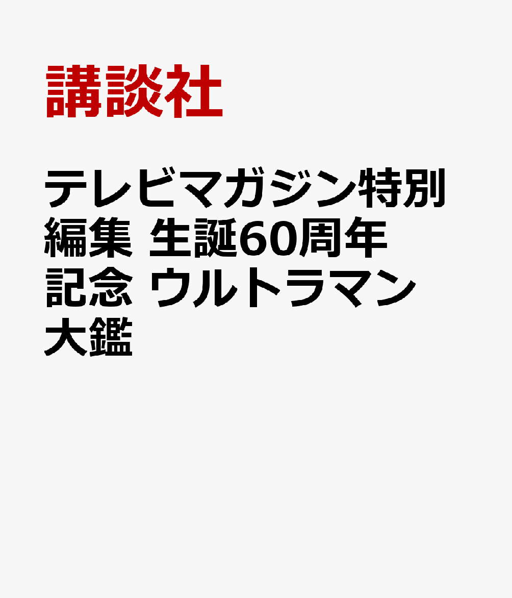 テレビマガジン特別編集　生誕60周年記念　全ウルトラマン記録大鑑画像