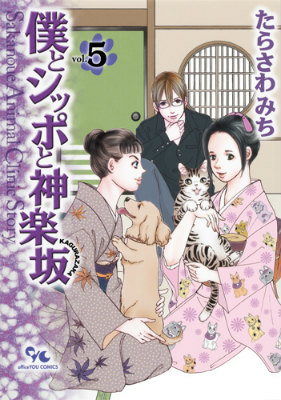 楽天ブックス 僕とシッポと神楽坂 5 たらさわみち 本