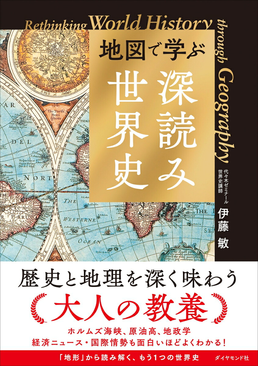 地図で学ぶ「深読み」世界史[伊藤敏]