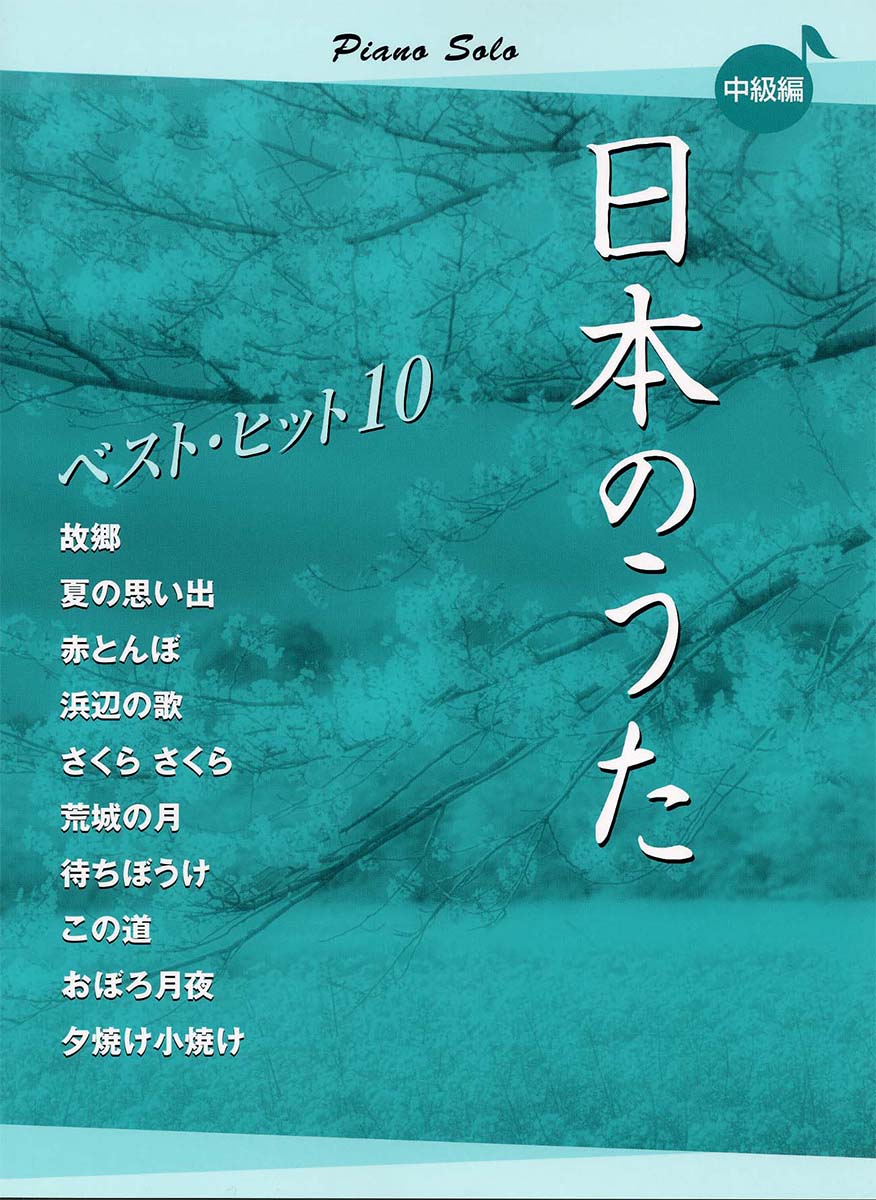 楽天ブックス ピアノソロ 日本のうた ベストヒット10 中級編 本