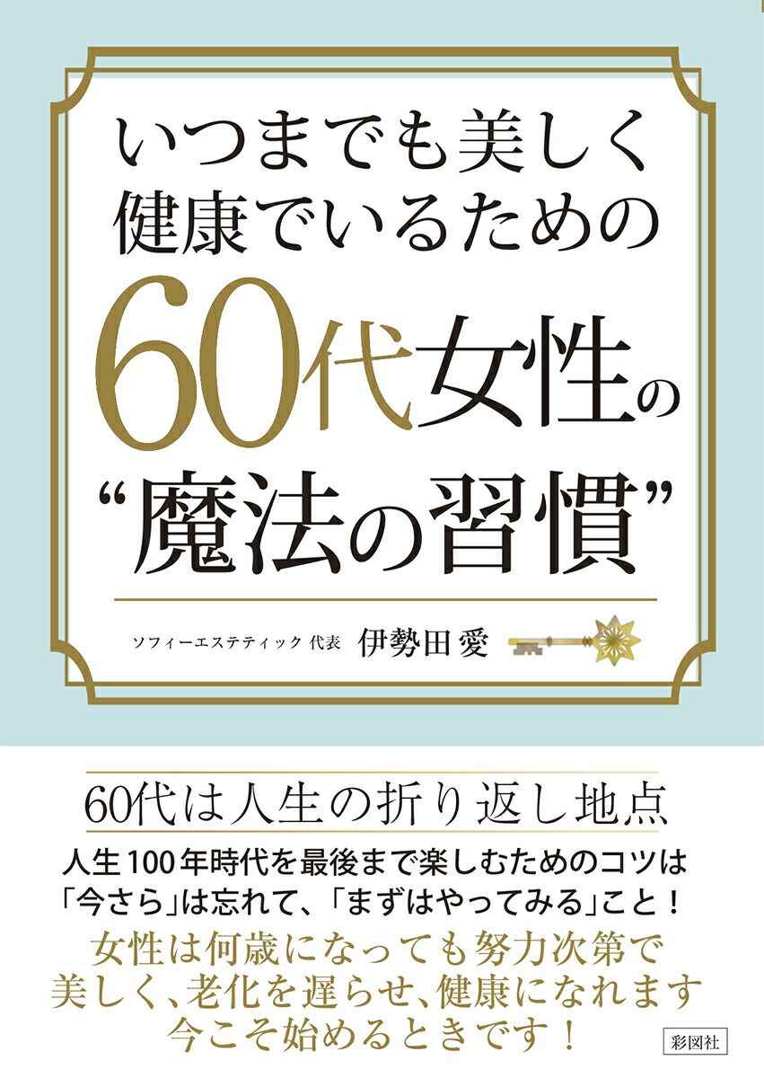 楽天ブックス いつまでも美しく健康でいるための60代女性の 魔法の習慣 伊勢田愛 本