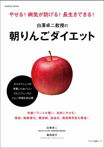 楽天ブックス 白澤卓二教授の朝りんごダイエット やせる 病気が防げる 長生きできる 白澤卓二 本