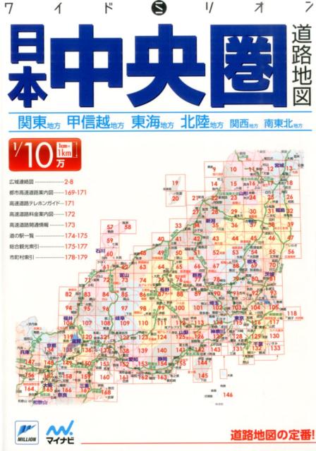 楽天ブックス: 日本中央圏道路地図3版 - 1／10万 - 9784839952945 : 本