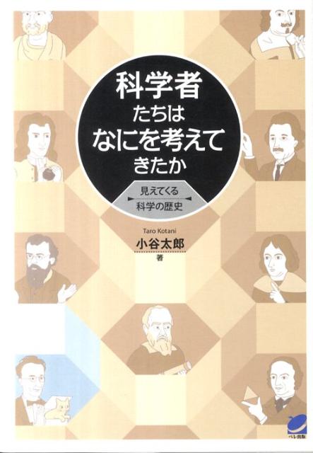 楽天ブックス 科学者たちはなにを考えてきたか 見えてくる科学の歴史 小谷太郎 本 楽天ブックス 科学者たちはなにを考えてきたか 見えてくる科学の歴史 小谷太郎 本