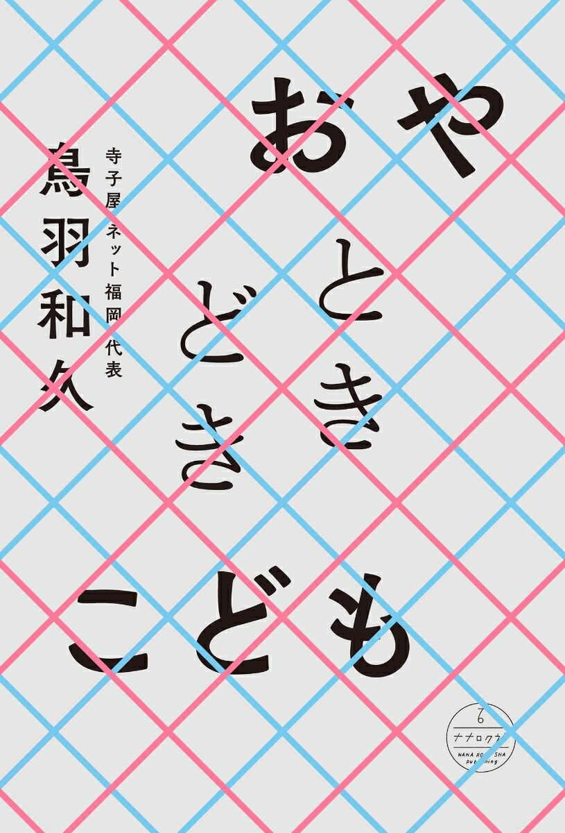 楽天ブックス: おやときどきこども 鳥羽和久 9784904292945 本