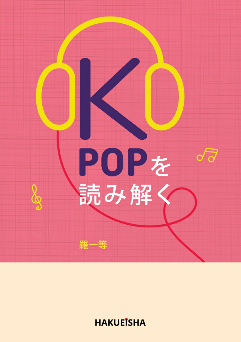 K-POPを読み解く