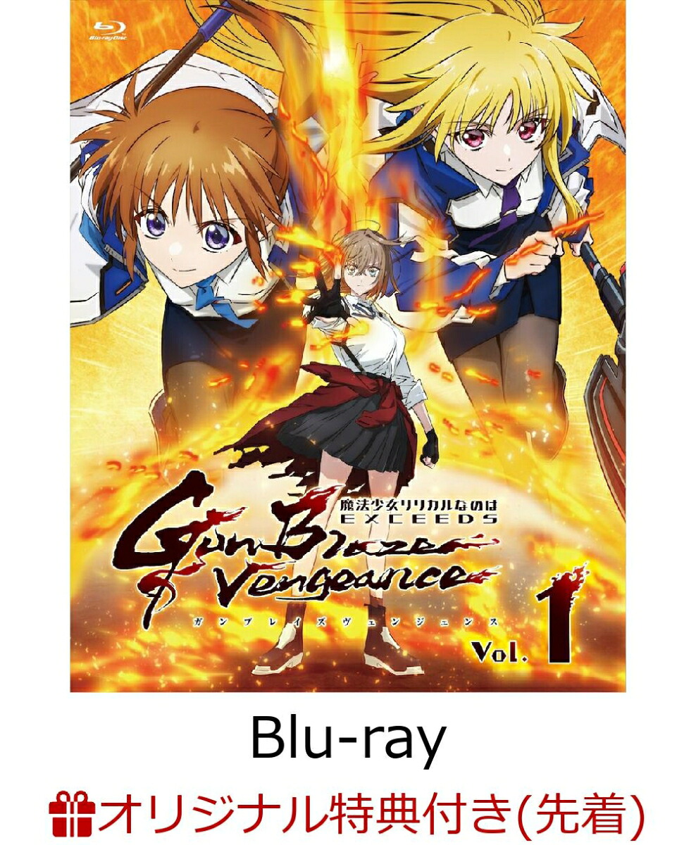 【楽天ブックス限定先着特典】「魔法少女リリカルなのはEXCEEDSGunBlazeVengeance」Blu-rayVol.1(初回限定版)【Blu-ray】(B2布ポスター)
