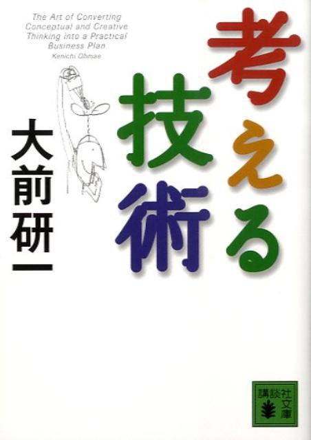 考える技術（講談社文庫）[大前研一]