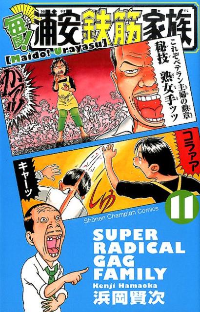 毎度！浦安鉄筋家族（11）（少年チャンピオンコミックス）[浜岡賢次]