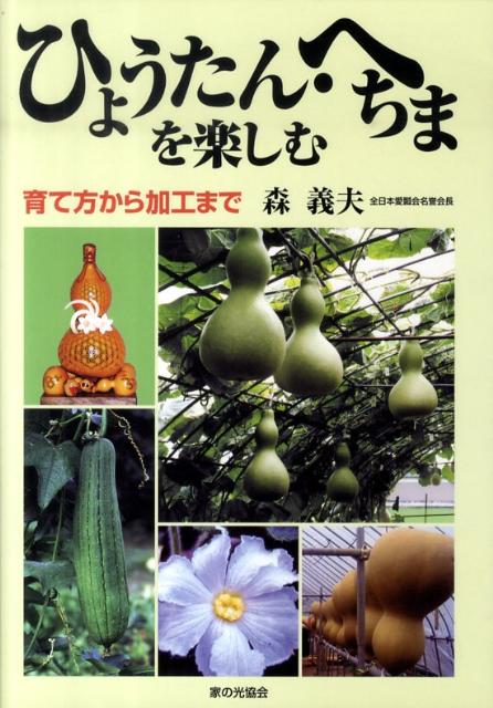 楽天ブックス ひょうたん へちまを楽しむ 育て方から加工まで 森義夫 本