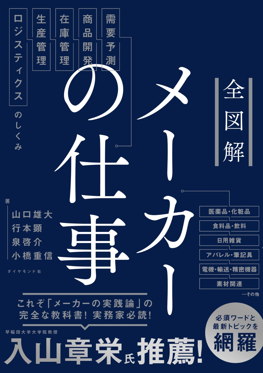 楽天ブックス 全図解 メーカーの仕事 需要予測 商品開発 在庫管理 生産管理 ロジスティクスのしくみ 山口 雄大 本