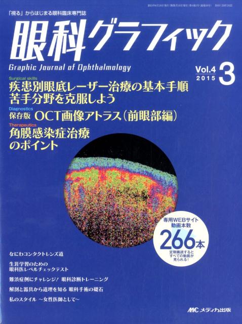 新発売の 眼科グラフィック 視る からはじまる眼科臨床専門誌 ４ ４ メディカ出版 大型本 本店は Vacationgetaways4less Com