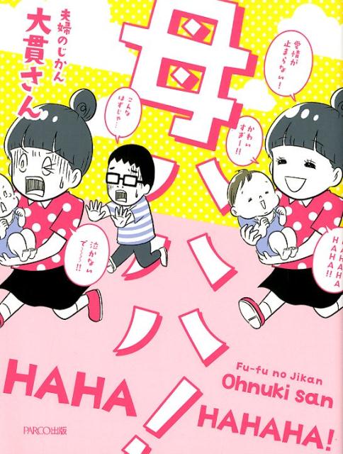 母ハハハ！[大貫さん]