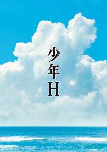 少年H【Blu-ray】画像