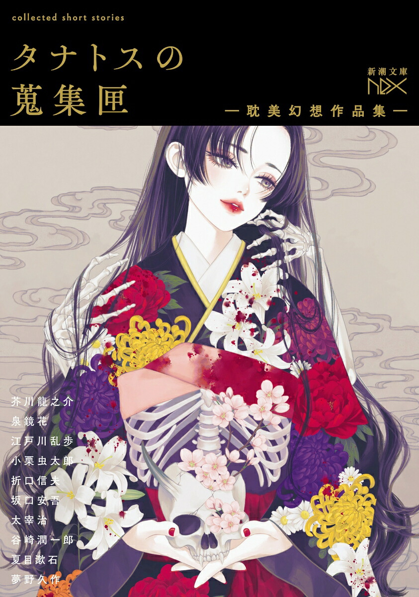 楽天ブックス: タナトスの蒐集匣 -耽美幻想作品集ー - 芥川
