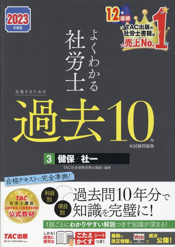 楽天ブックス: 2023年度版 よくわかる社労士 合格するための過去10年本