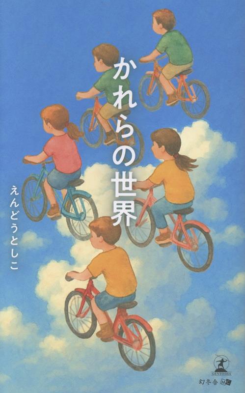 かれらの世界[えんどうとしこ]