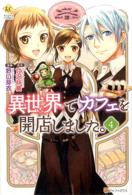 楽天ブックス 異世界でカフェを開店しました 4 甘沢林檎 本