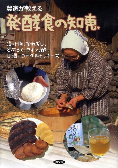 農家が教える発酵食の知恵　漬け物、なれずし、どぶろく、ワイン、酢、甘酒、ヨー