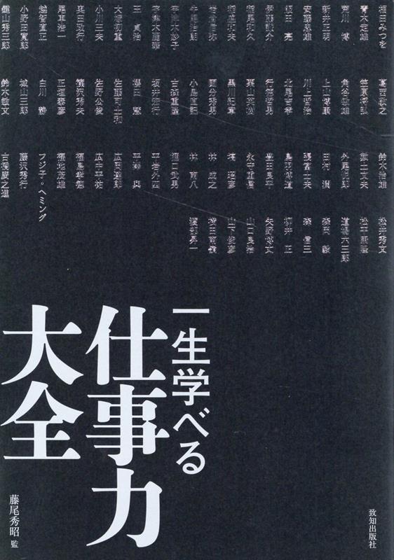 楽天ブックス: 一生学べる仕事力大全 - 藤尾秀昭 - 9784800912947 : 本