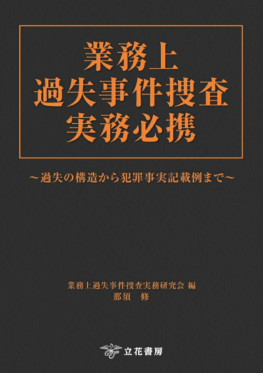 大学 兄弟割引 楽天ブックス: 業務上過失事件捜査実務必携 - 過失の構造から 警察官試験