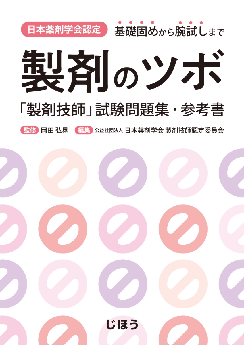 楽天ブックス: 日本薬剤学会認定 製剤のツボ - 「製剤技師」試験問題集