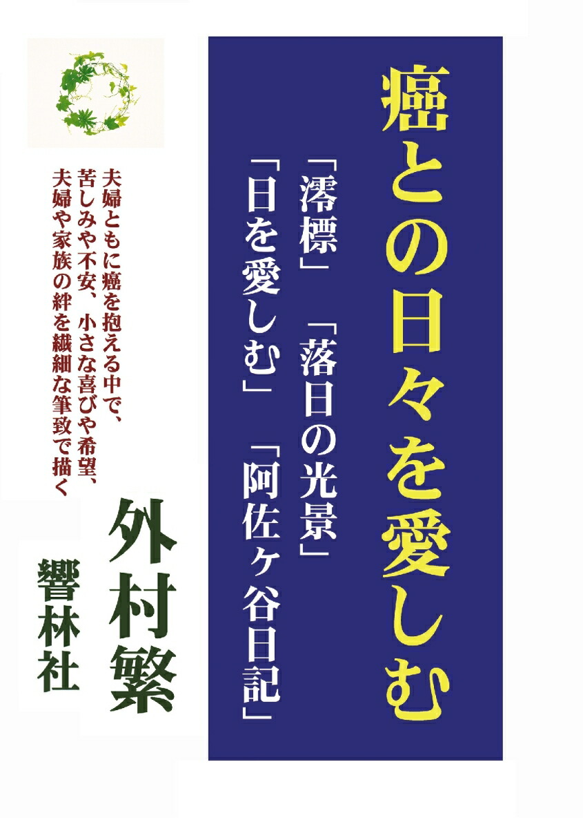 【POD】癌との日々を愛しむ 「澪標」「落日の光景」「日を愛しむ」「阿佐ヶ谷日記」画像