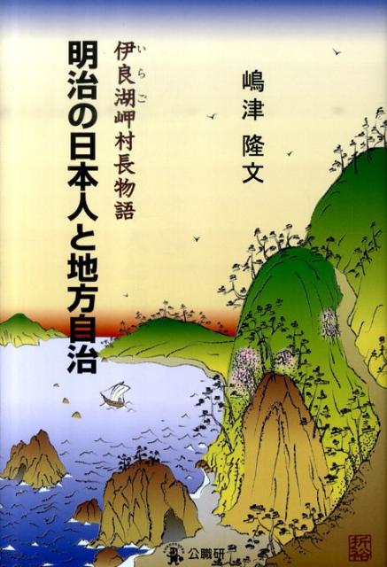 明治の日本人と地方自治伊良湖岬村長物語[嶋津隆文]