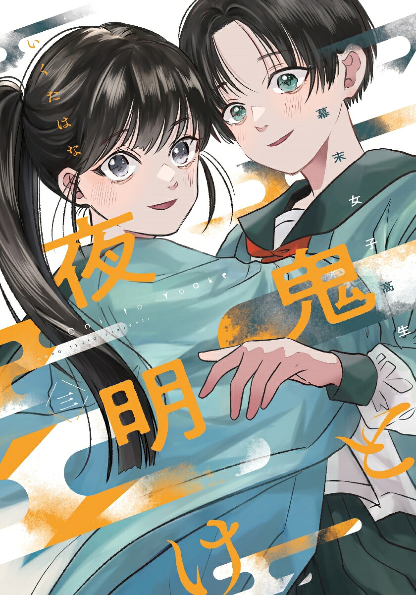 幕末女子高生鬼と夜明け三（路草コミックス3）[いくたはな]