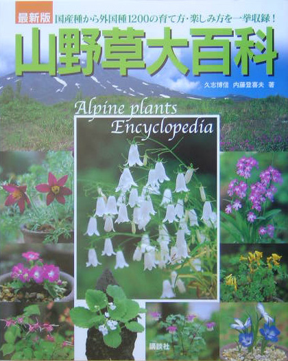 楽天ブックス 山野草大百科 国産種から外国種10の育て方 楽しみ方を一挙収 久志博信 本