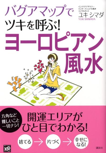 楽天ブックス バグアマップでツキを呼ぶ ヨーロピアン風水 シマダユキ 本