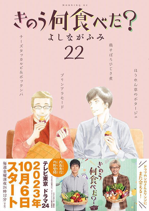 きのう何食べた？（22）（モーニングKC）[よしながふみ]