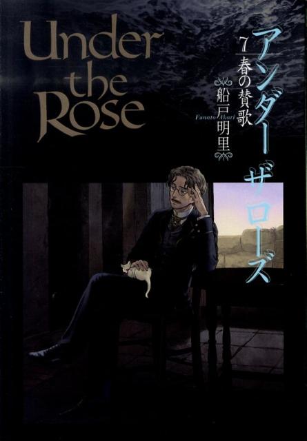 楽天ブックス Under The Rose 7 春の賛歌 船戸明里 本