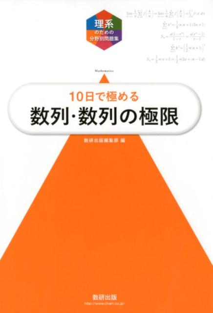 楽天ブックス: 大学入試10日で極める数列・数列の極限 - 数研出版編集