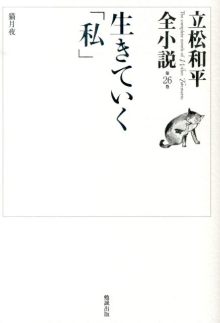 立松和平全小説（第26巻） 生きていく「私」