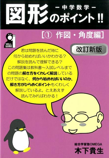 楽天ブックス 中学数学図形のポイント 1 作図 角度編 改訂新版 木下貴生 本