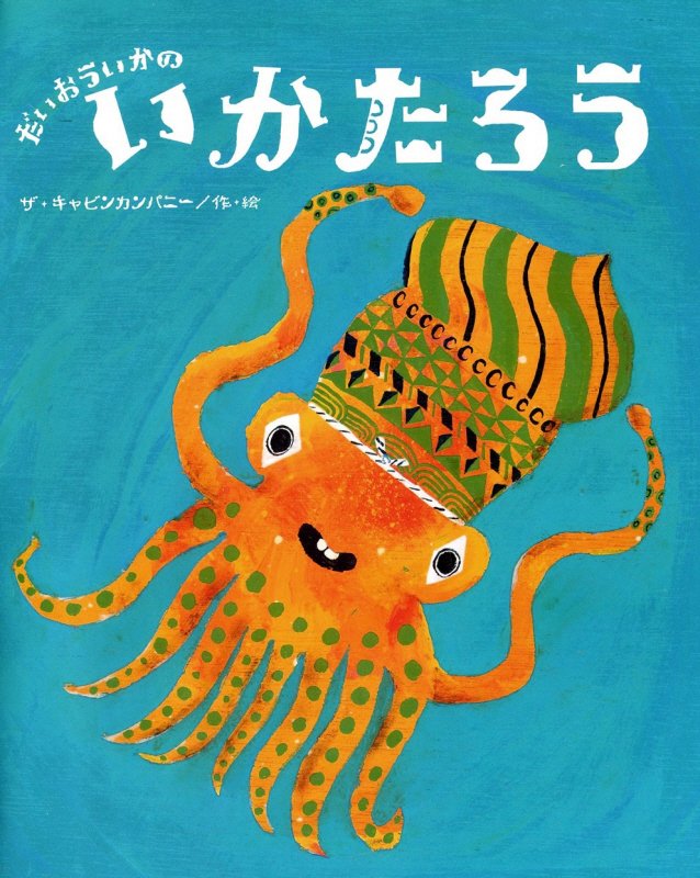 だいおういかのいかたろう（大きな絵本）[ザ・キャビンカンパニー]