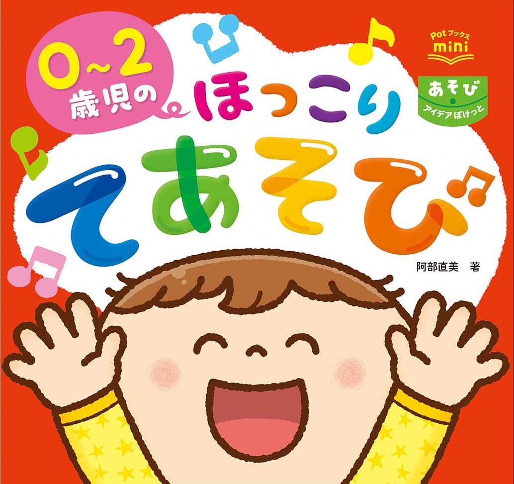 楽天ブックス 0 2歳児のほっこりてあそび 阿部直美 本