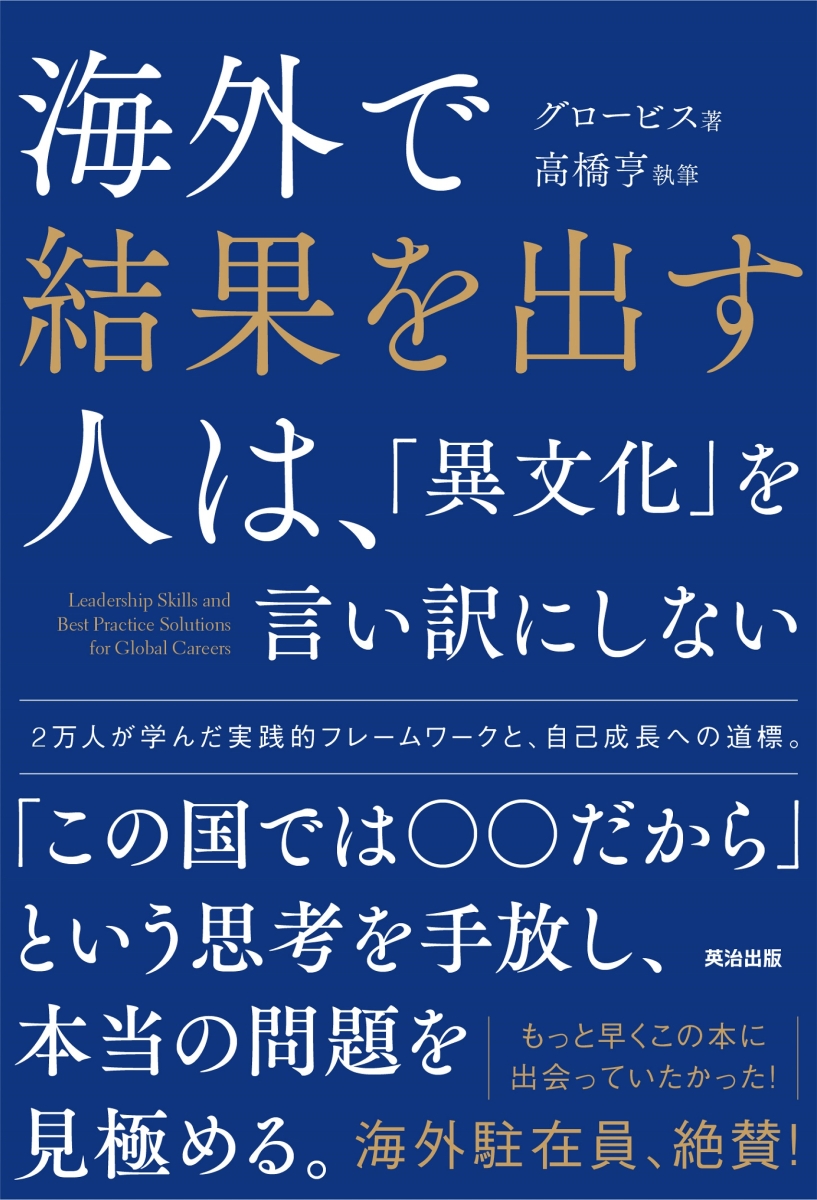 楽天ブックス 海外で結果を出す人は 異文化 を言い訳にしない 0 グロービス 本