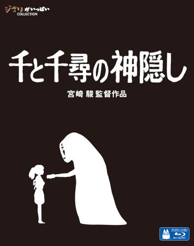 楽天ブックス: 千と千尋の神隠し【Blu-ray】 - 宮崎駿 - 柊瑠美 