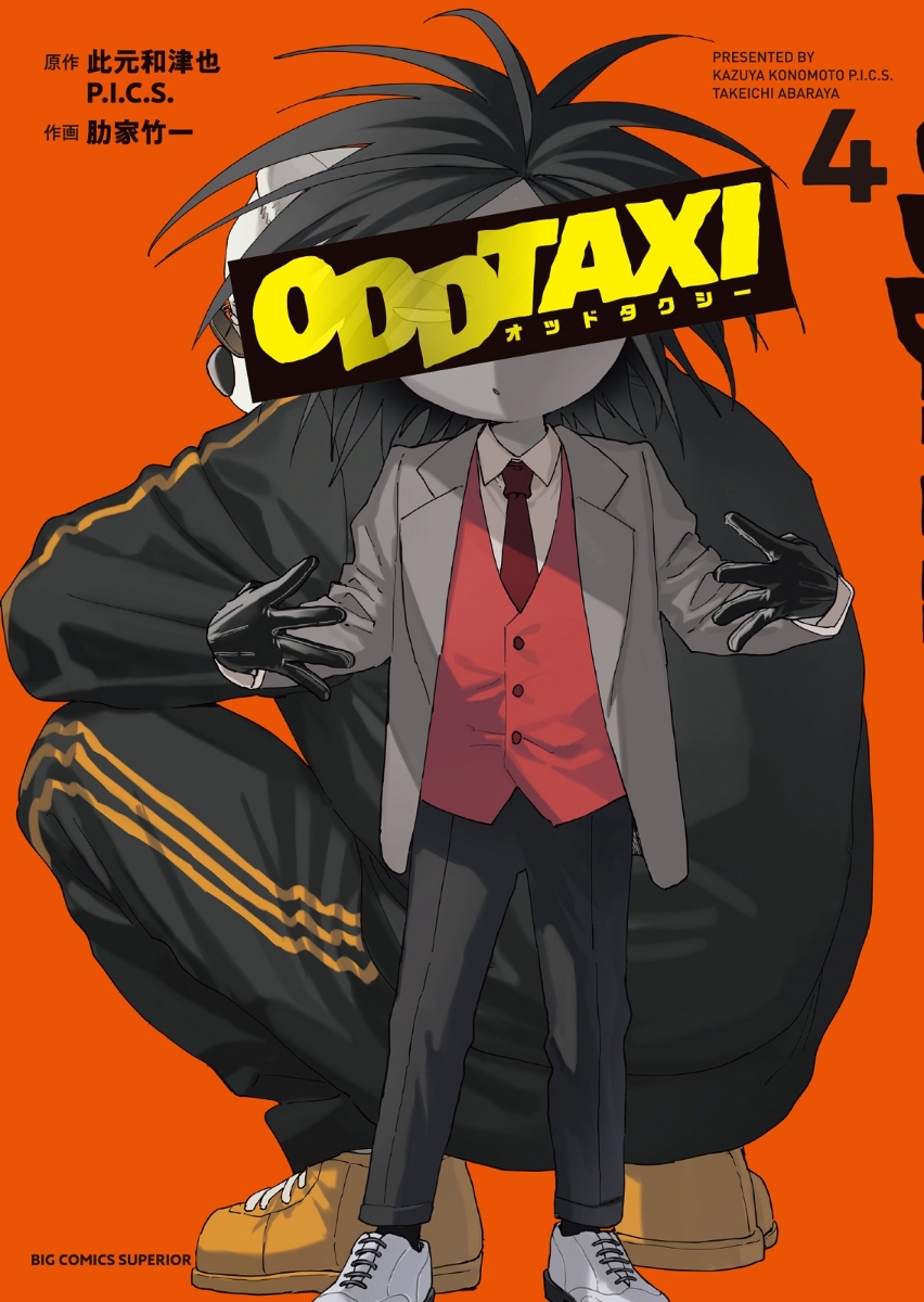 オッドタクシー（4） （ビッグ コミックス） [ 此元和津也／P．I．C．S． ]画像
