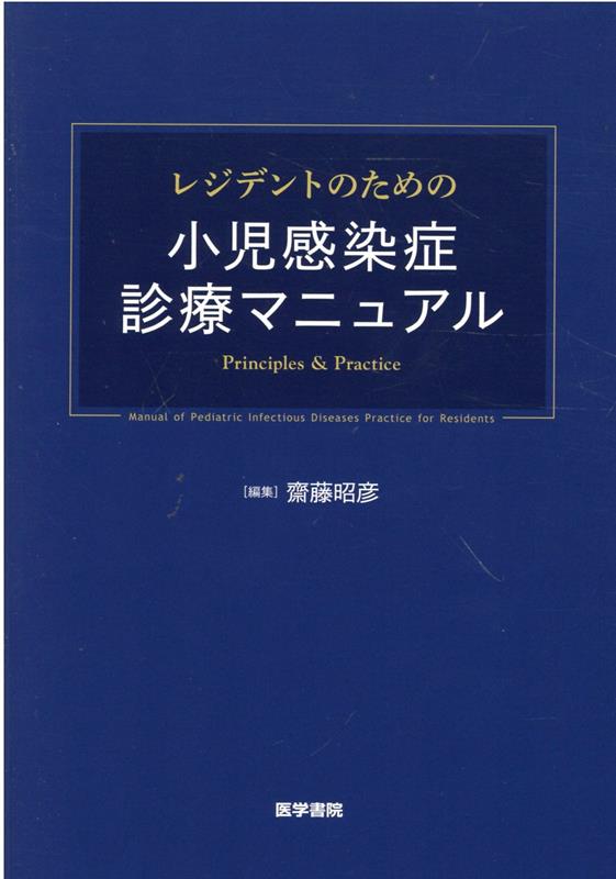 楽天ブックス: レジデントのための小児感染症診療マニュアル - 齋藤