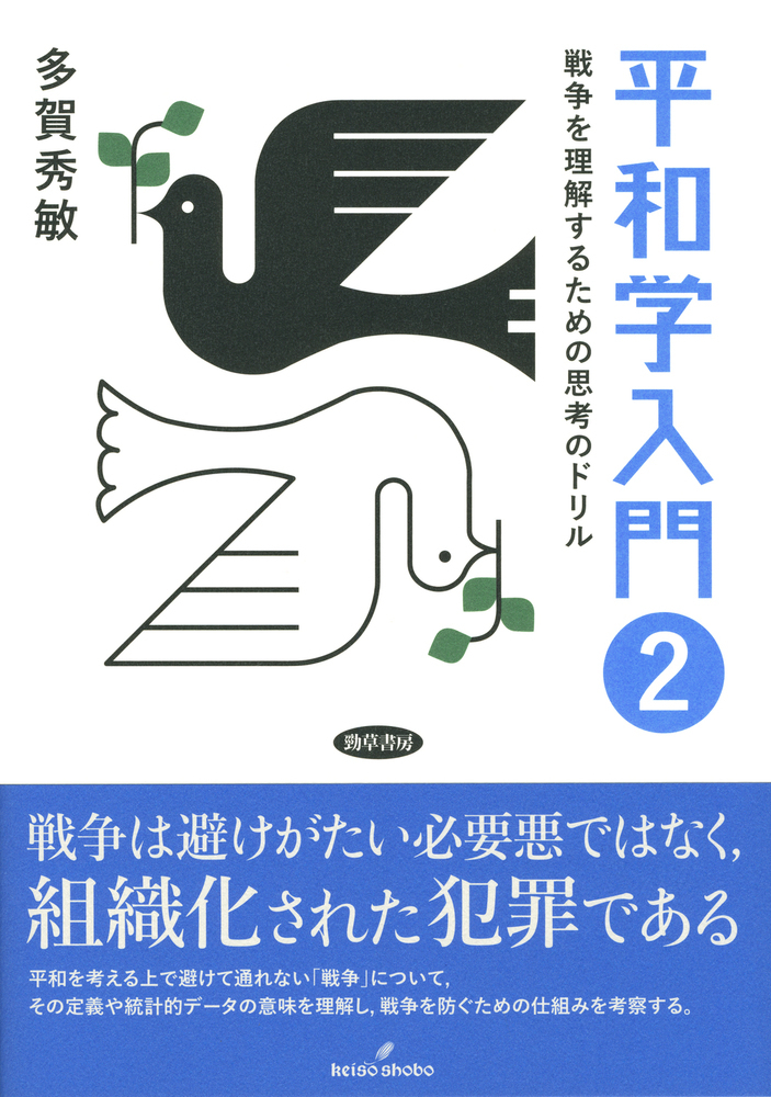 楽天ブックス: 平和学入門 2 - 戦争を理解するための思考のドリル