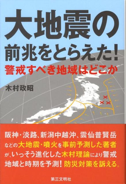 楽天ブックス 大地震の前兆をとらえた 警戒すべき地域はどこか 木村政昭 9784476032949 本