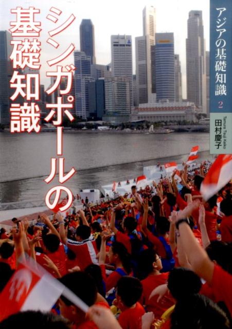 シンガポールの基礎知識（アジアの基礎知識）[田村慶子]
