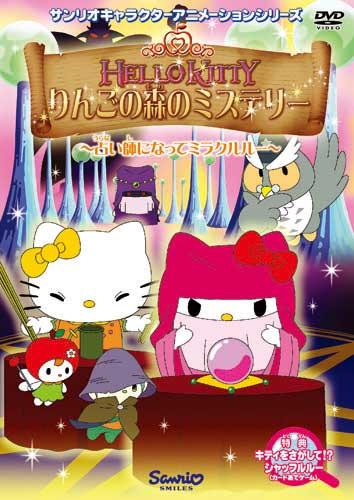 ハローキティ りんごの森のミステリー V画像