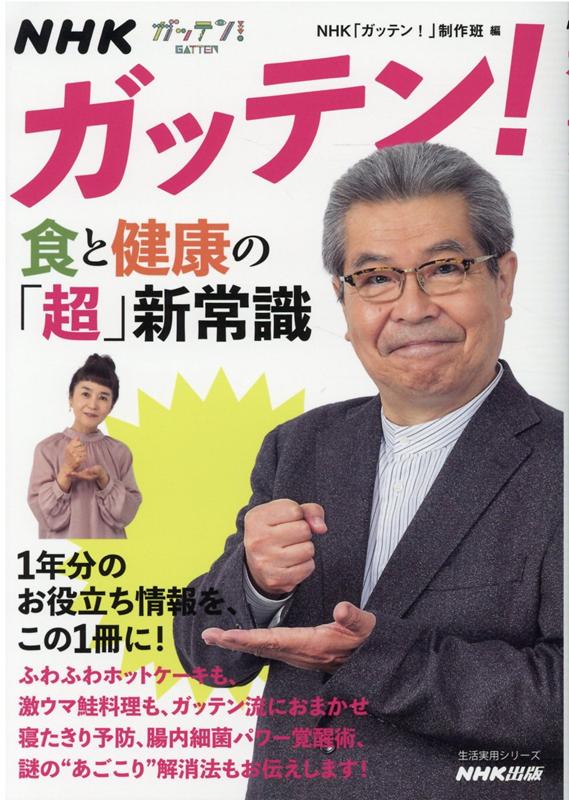 楽天ブックス: NHKガッテン！ 食と健康の「超」新常識 - NHK「ガッテン