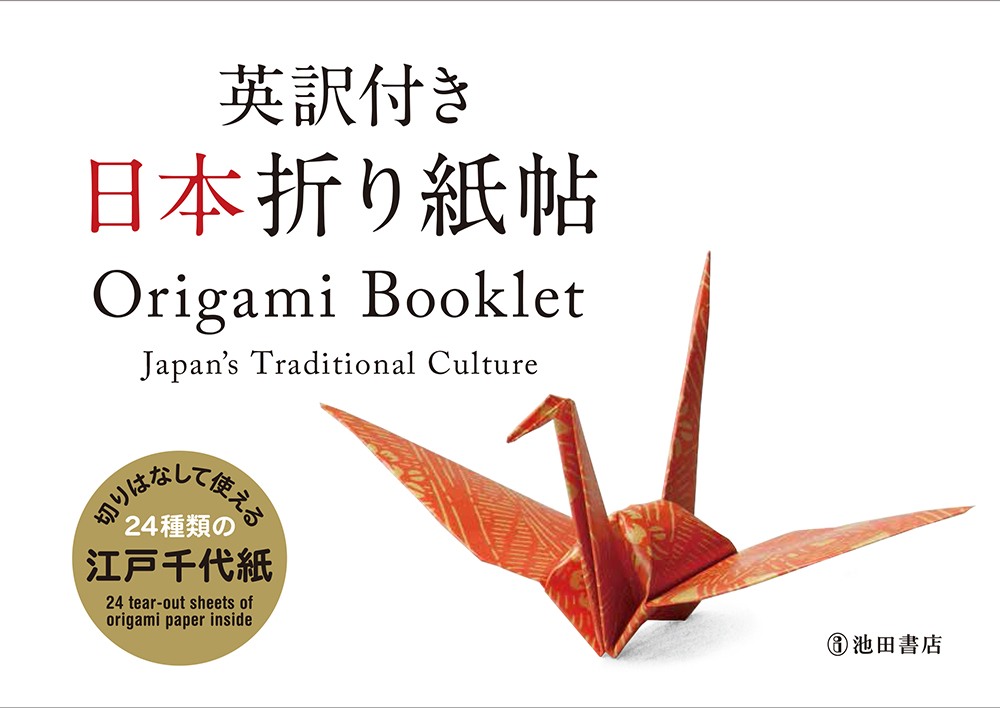 英訳付き　日本折り紙帖　 Origami Booklet　Japan’s Traditional Culture画像