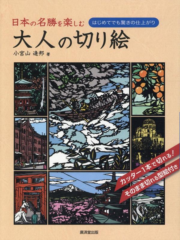 楽天ブックス: 日本の名勝を楽しむ 大人の切り絵 - 小宮山逢邦