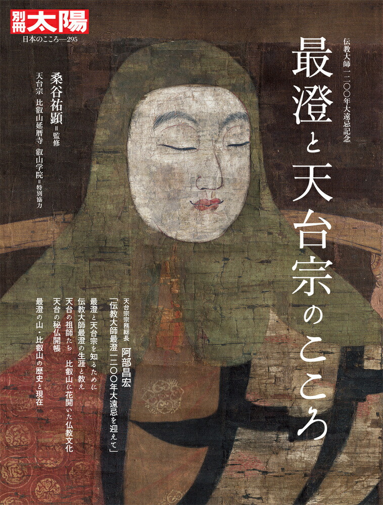 楽天ブックス: 最澄と天台宗のこころ（295;295） - 伝教大師1200年大遠忌記念 - 天台宗比叡山延暦寺叡山学院